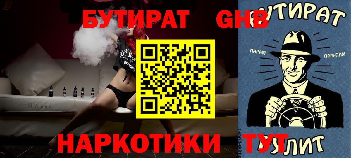 БУТИРАТ  Вход с VPN  Арзамас  Бутират оксибутират 